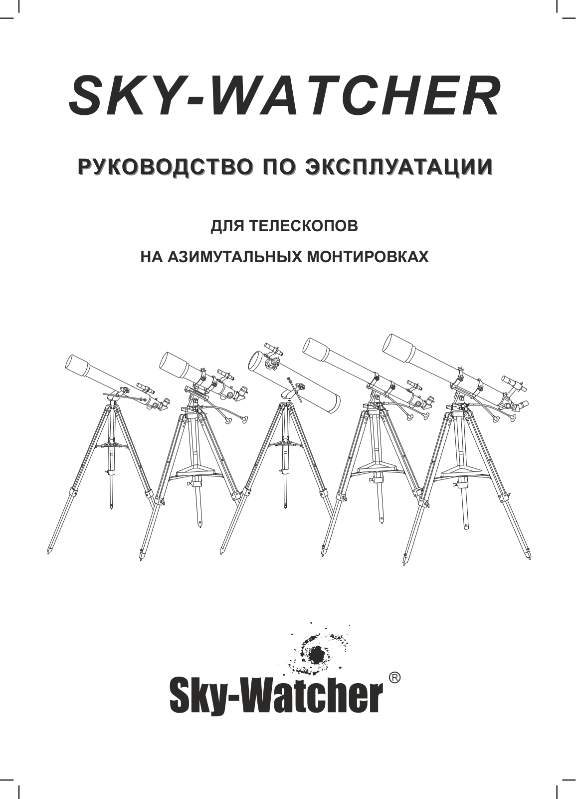 Sky-Watcher BK 1206AZ3, BK 707AZ2, BK 909AZ3 User manual