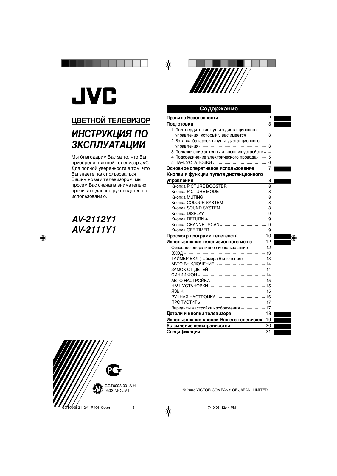 Jvc AV-2112Y1 User Manual