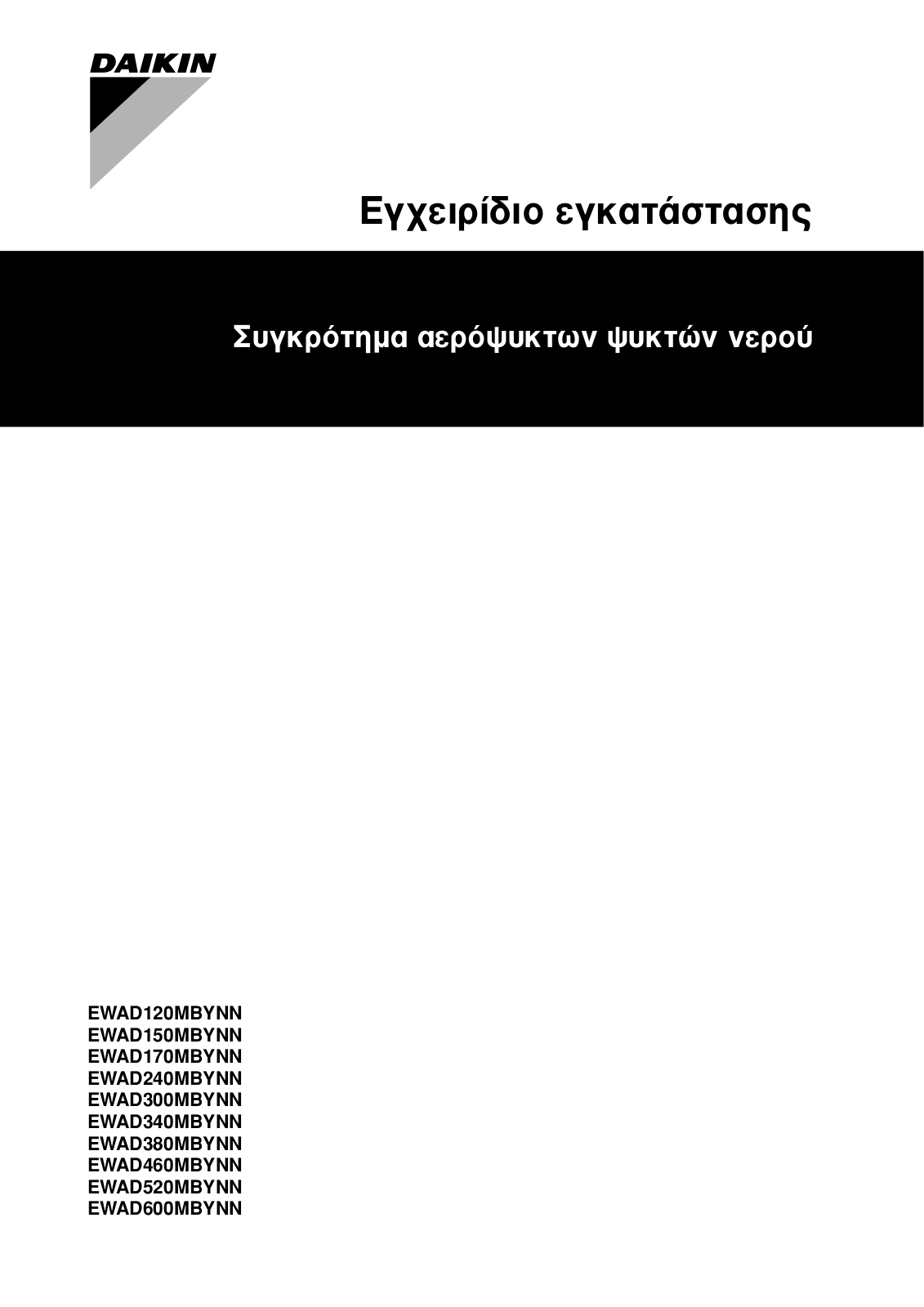 Daikin EWAD120MBYNN, EWAD150MBYNN, EWAD170MBYNN, EWAD240MBYNN, EWAD300MBYNN Installation manuals