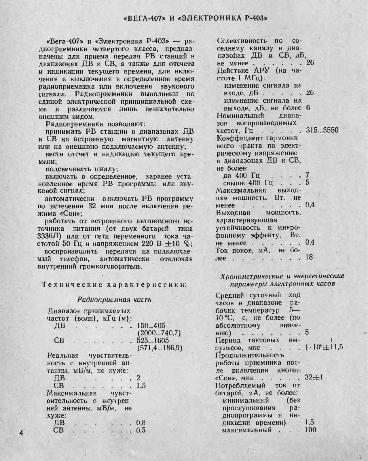 Вега 407 Service Manual