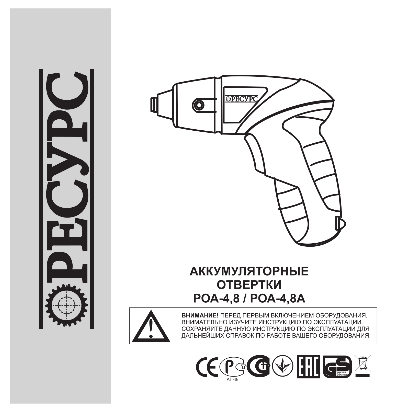 Ресурс РОА-4-8, РОА-4-8А User Manual