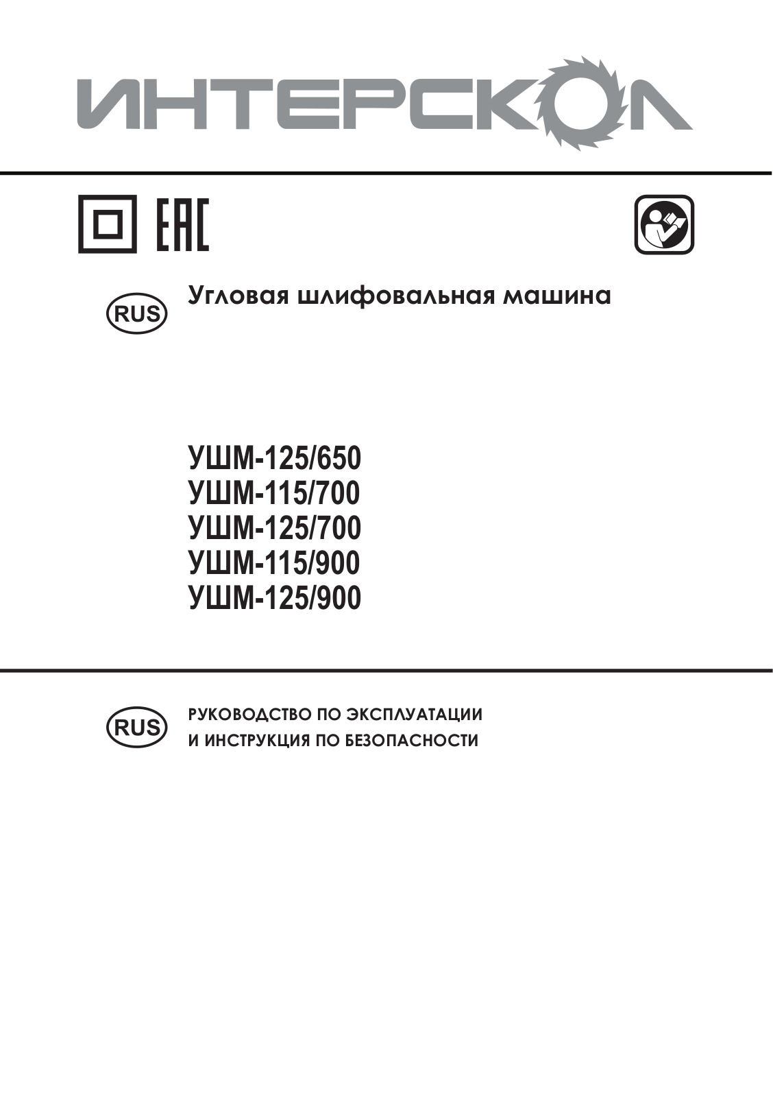 Interskol УШМ-115, УШМ-125 User Manual