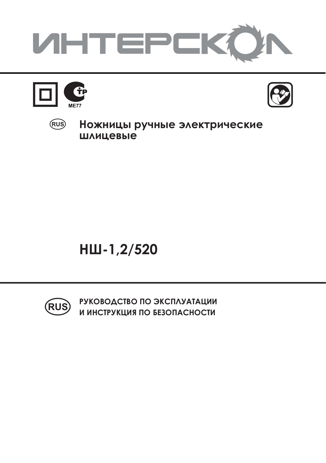 Интерскол НШ-1.2-520 User Manual