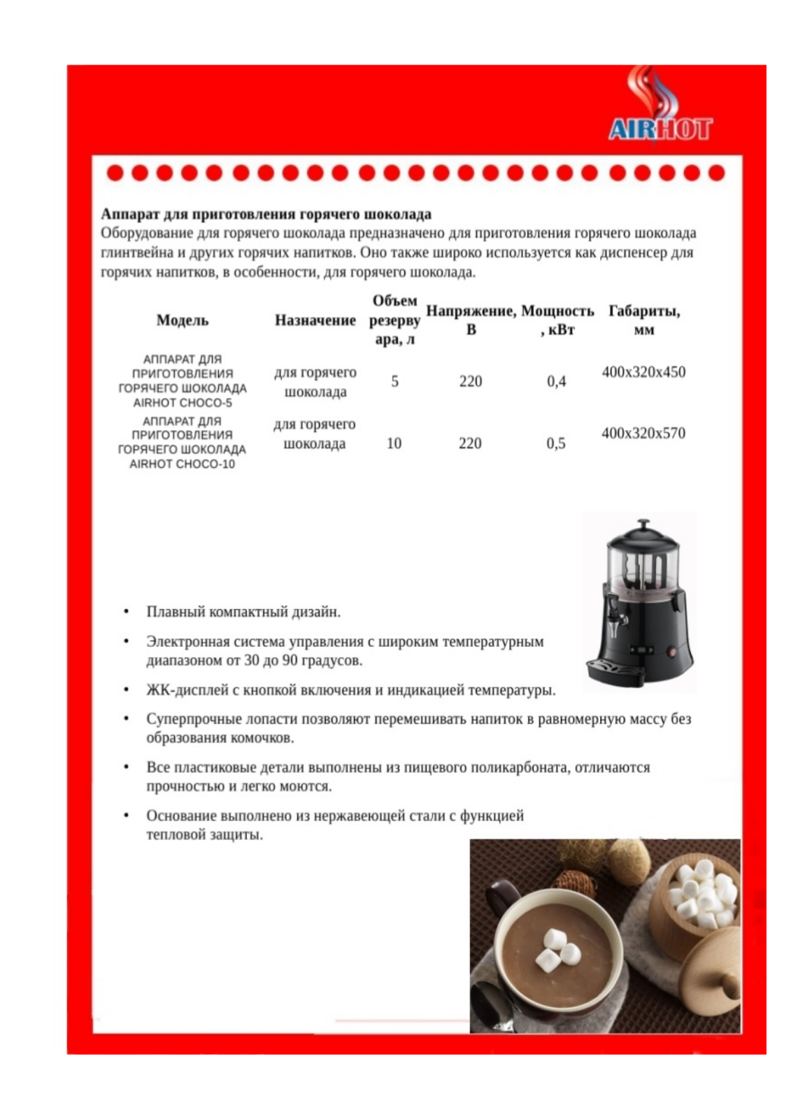 Airhot CHOCO-10, CHOCO-5 Brochure