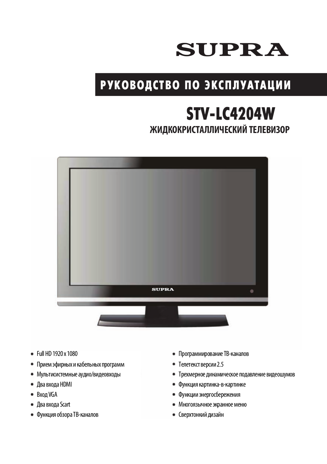 Supra STV-LC4204W User Manual