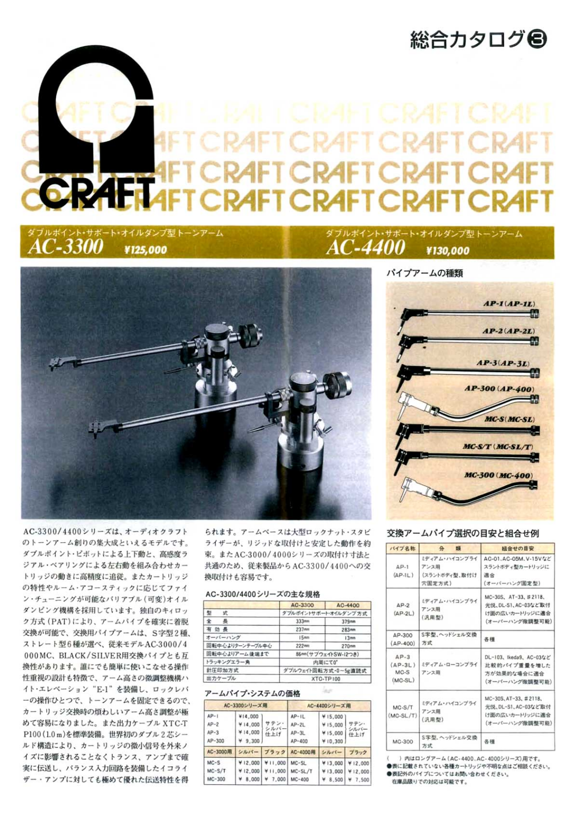 AudioCraft AC-3300, AC-4400 Brochure