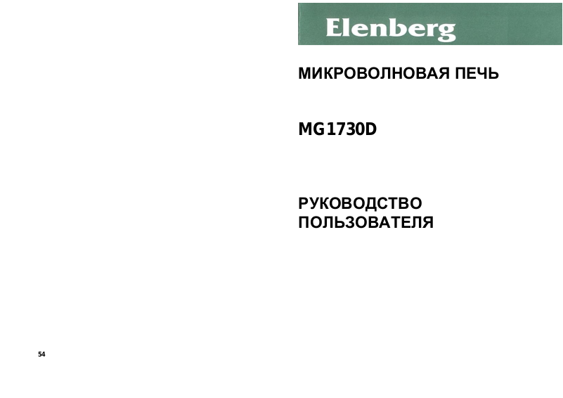 Пульт эленберг инструкция. Elenberg MG-1730d. Микроволновка Elenberg MG 1730d инструкция по применению. Elenberg MG-2540d.