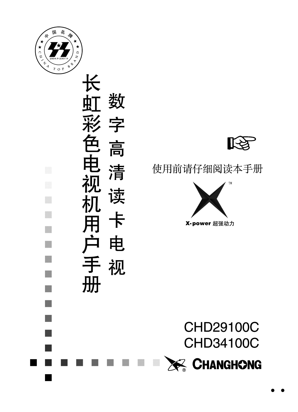 Changhong CHD29100C, CHD34100C User Guide