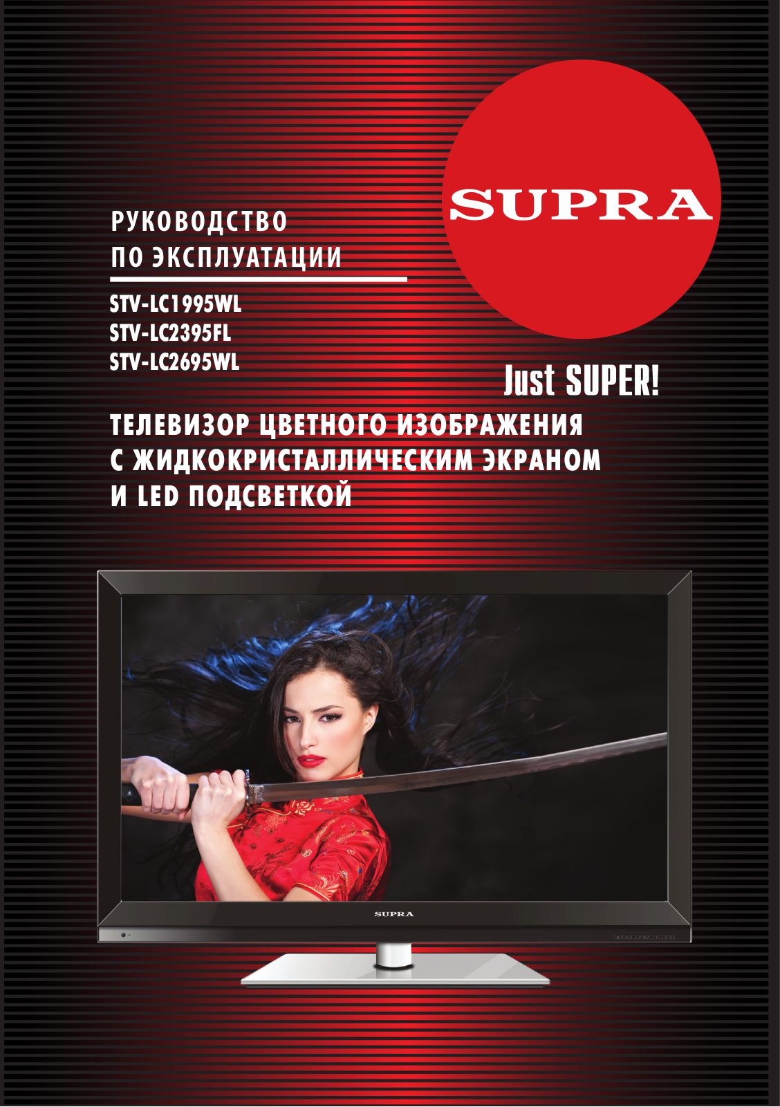 Supra STV-LC2395FL, STV-LC2695WL, STV-LC1995WL User Manual