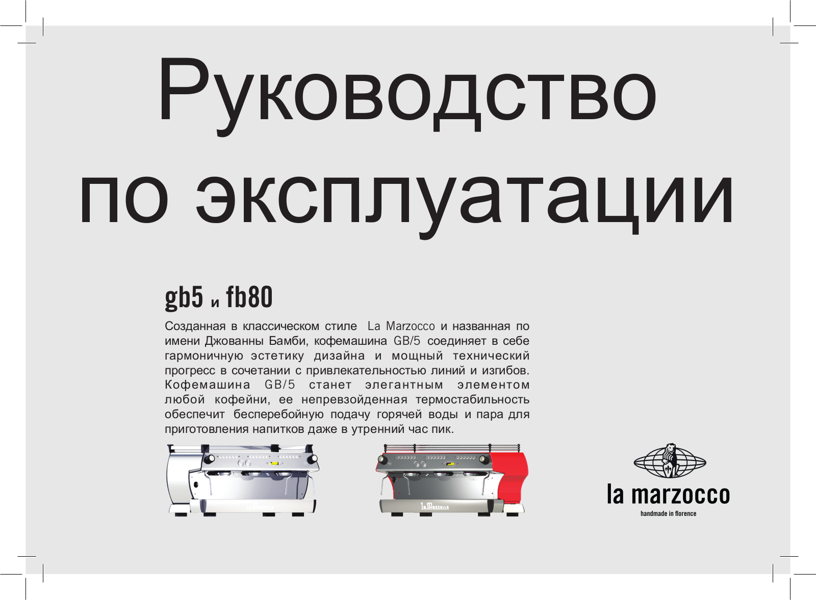 La Marzocco gb5, fb80 User guide