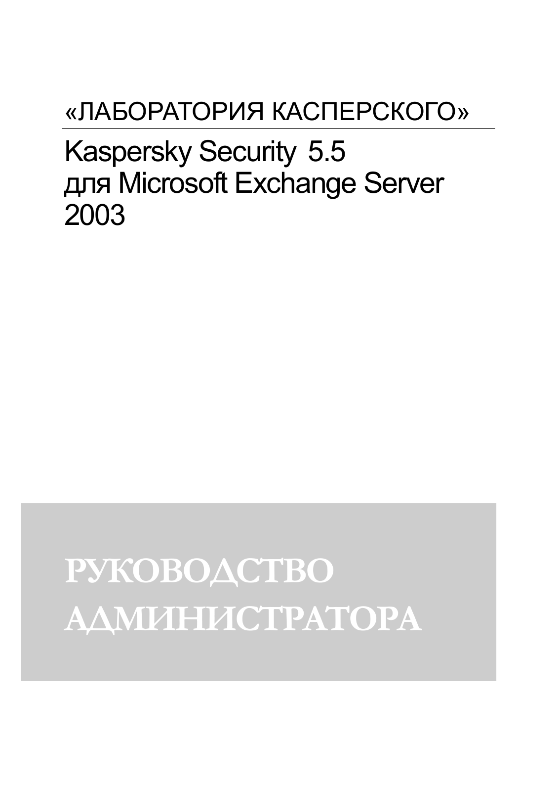 KASPERSKY Security for Microsoft Exchange Server 2003 5.5 User Manual