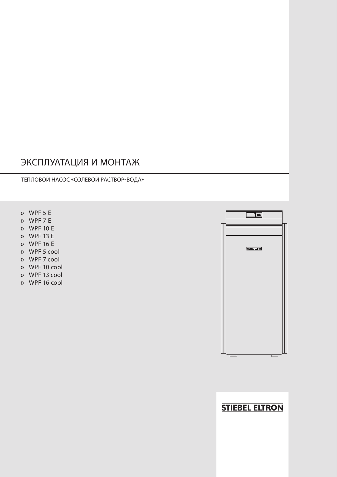 STIEBEL ELTRON WPF 5 E, WPF 7 E, WPF 10 E, WPF 13 E, WPF 16 E User Manual