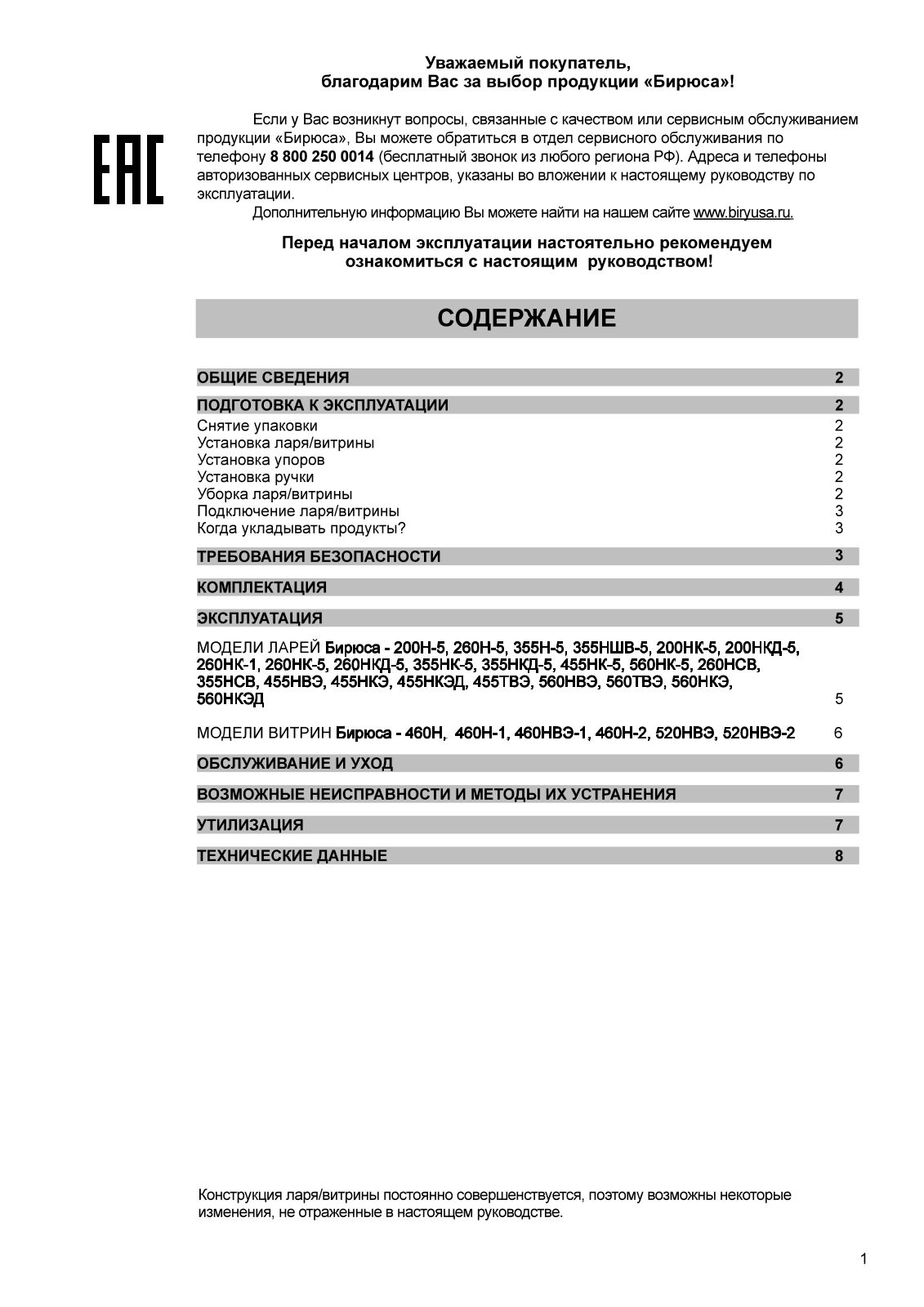 Бирюса 460 Н-1 User Manual