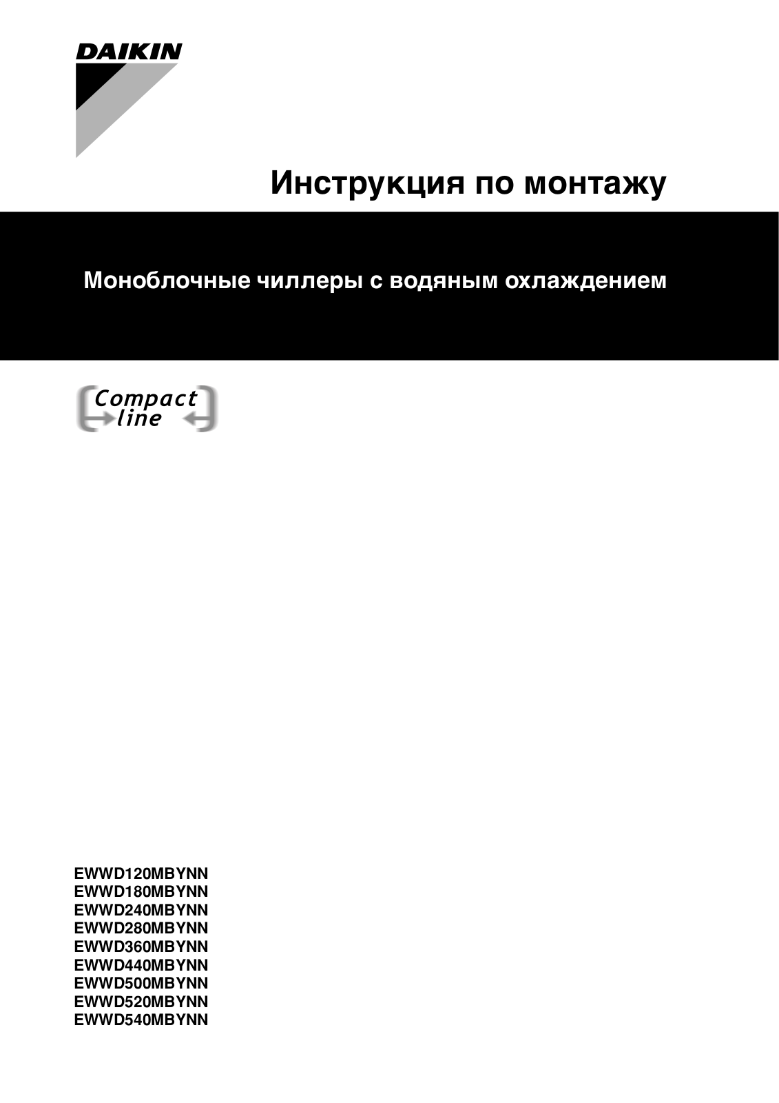 Daikin EWWD 120 MBYNN, EWWD 180 MBYNN, EWWD 240 MBYNN, EWWD 280 MBYNN, EWWD 360 MBYNN Installation manuals