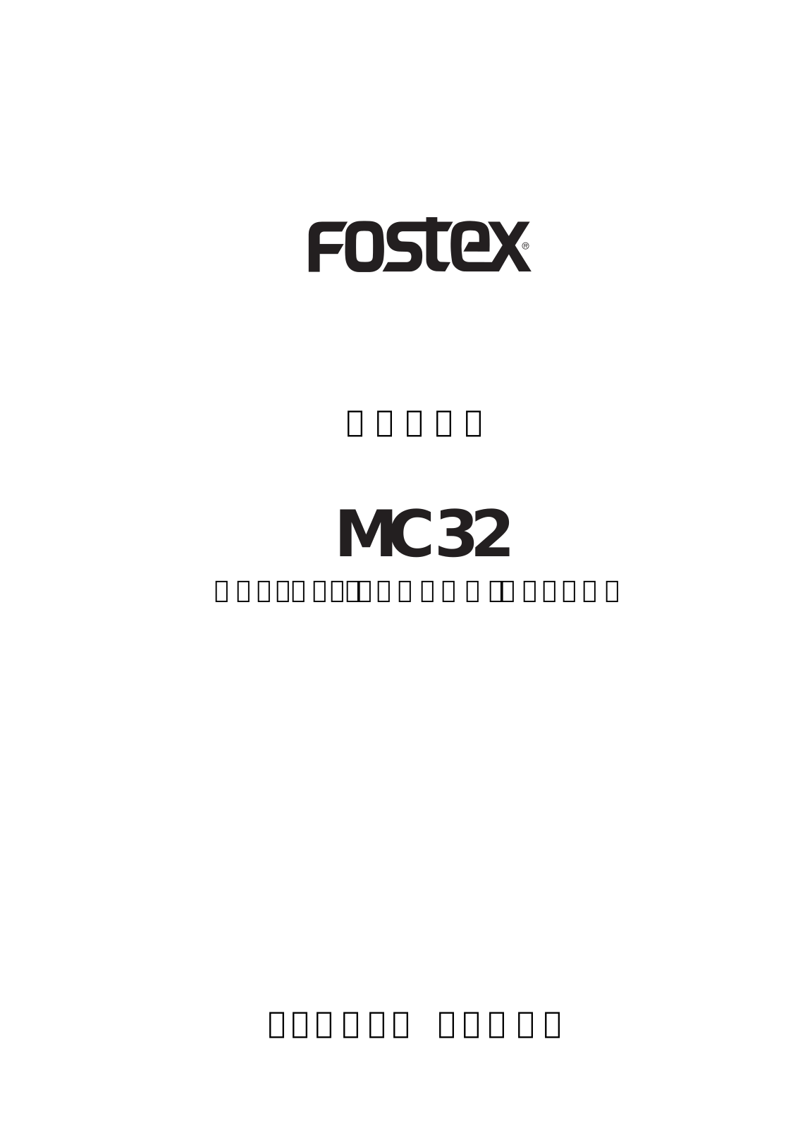 Fostex MC32 User Manual