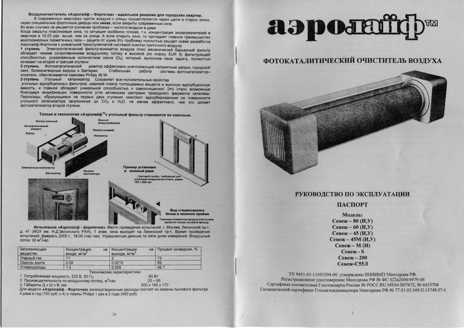 Аэролайф С-60, С-45М, С-80, С-75 User manual