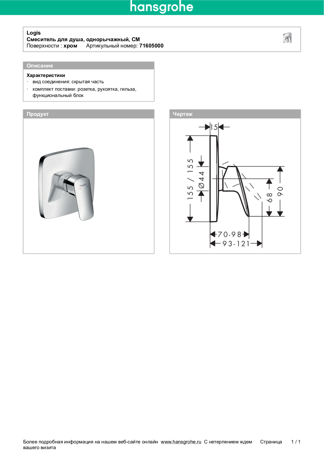 Hansgrohe 71605000 User Manual