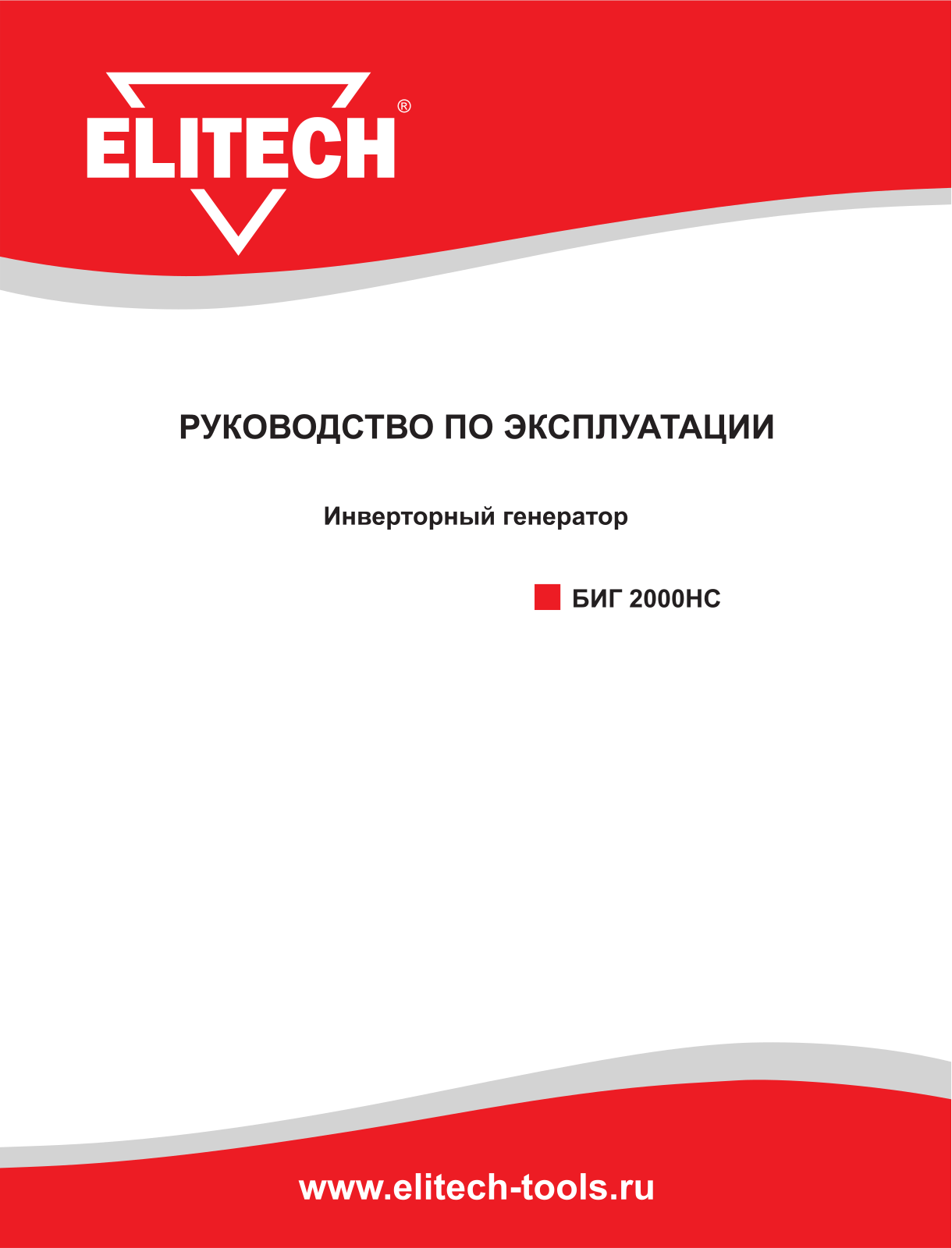 Elitech БИГ 2000НС User Manual