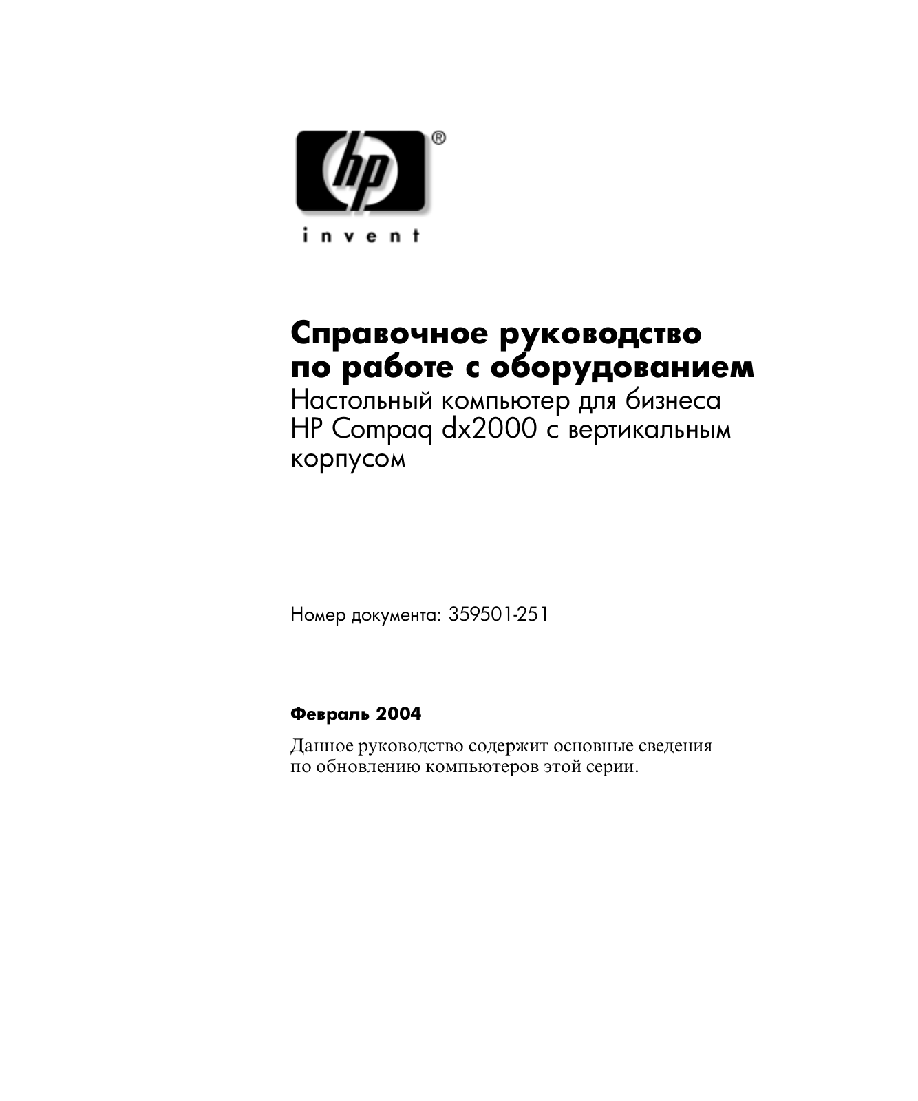 Hp COMPAQ DX2000 MICROTOWER User Manual