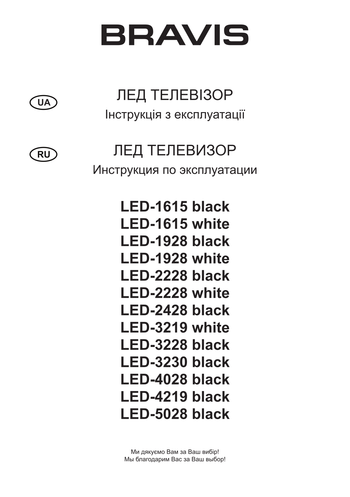 Bravis LED-2428, LED-5028, LED-3228, LED-3230, LED-1615 User Manual - ManualMachine.com