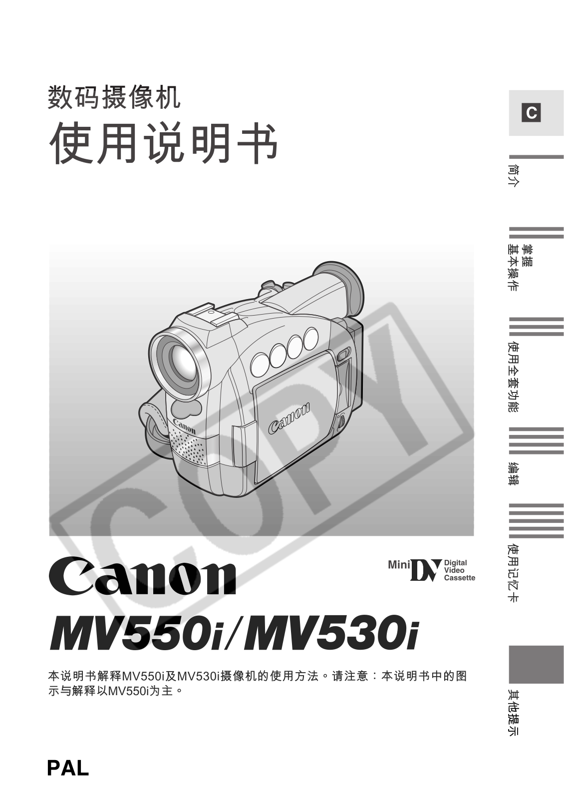 Canon MV550i, MV530i User Manual