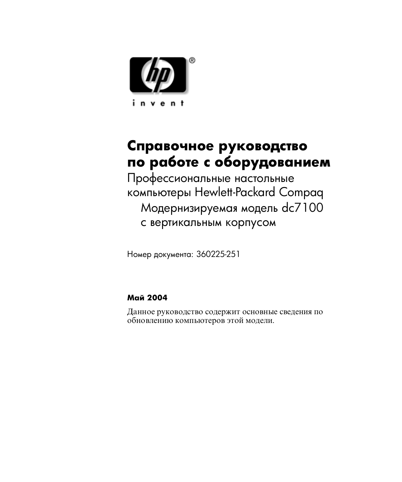 Hp COMPAQ DC7100 CONVERTIBLE MINITOWER User Manual