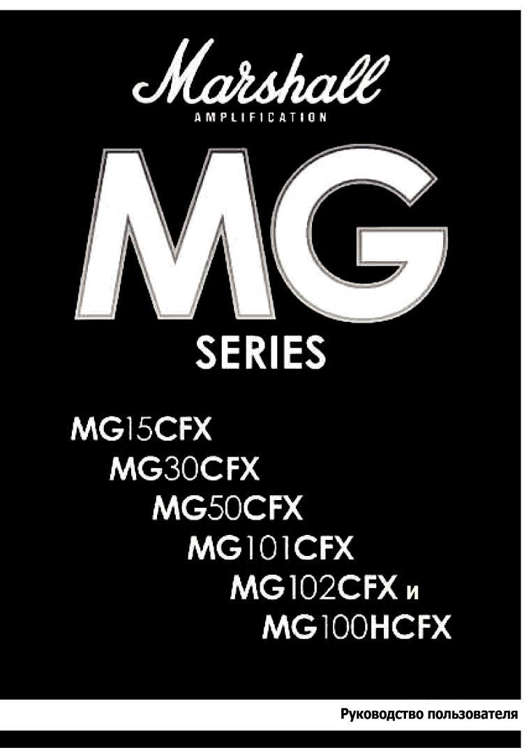 Marshall MG15CFХ, MG100HCFX, MG102CFX, MG50CFX, MG101CFX User Manual