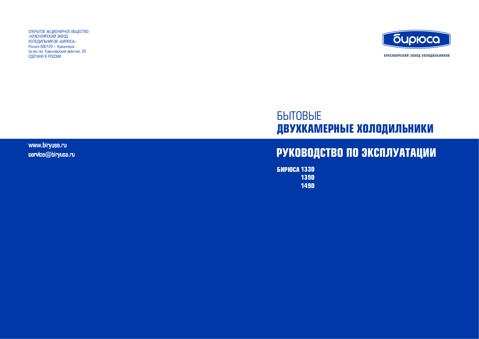 Бирюса M133D, W133D, 133D, 139D, B133D User manual