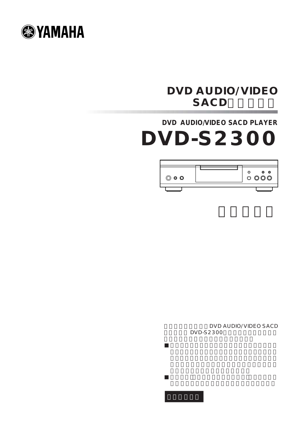 Yamaha DVD-S2300 User Manual