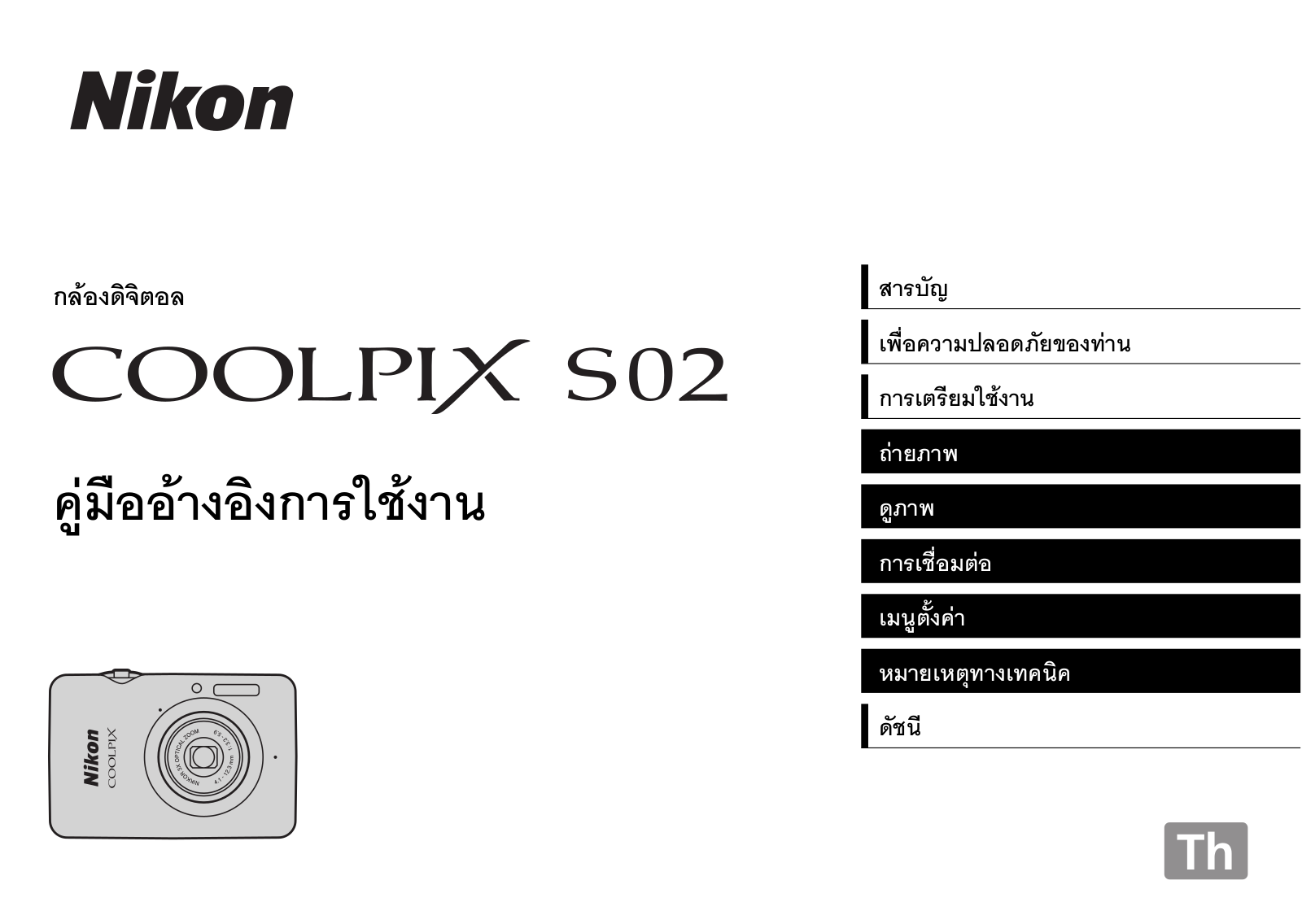 Nikon COOLPIX S02 Reference Manual (Complete Instructions for Use)