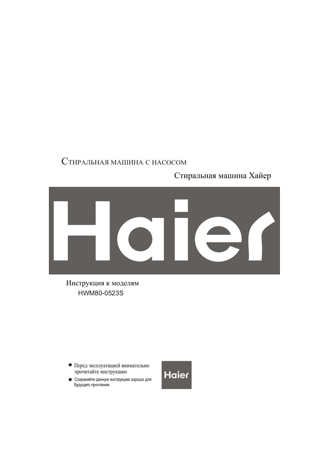 Haier HWM80-0523S User Manual