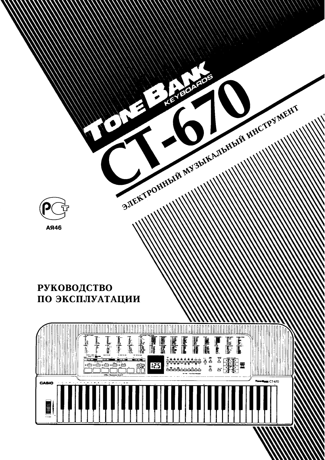 CASIO CT-670 User Manual