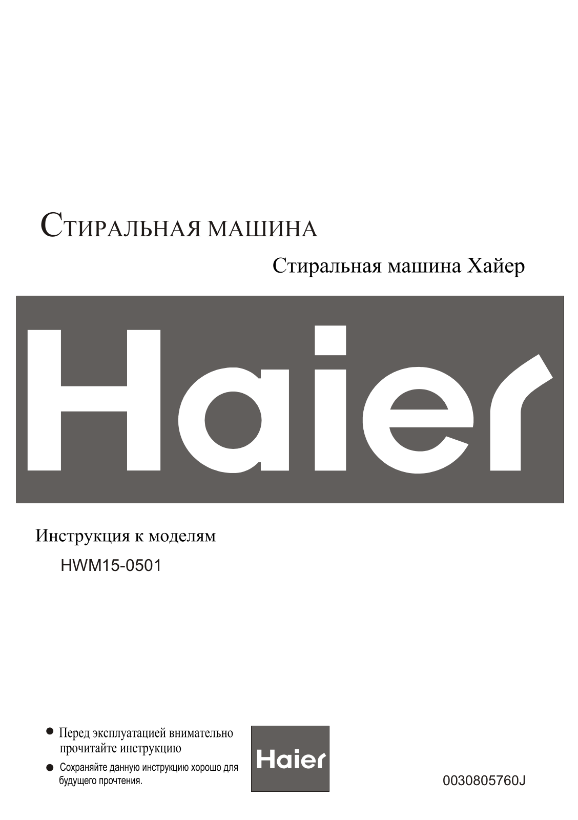 Haier HWM15-0501 User Manual