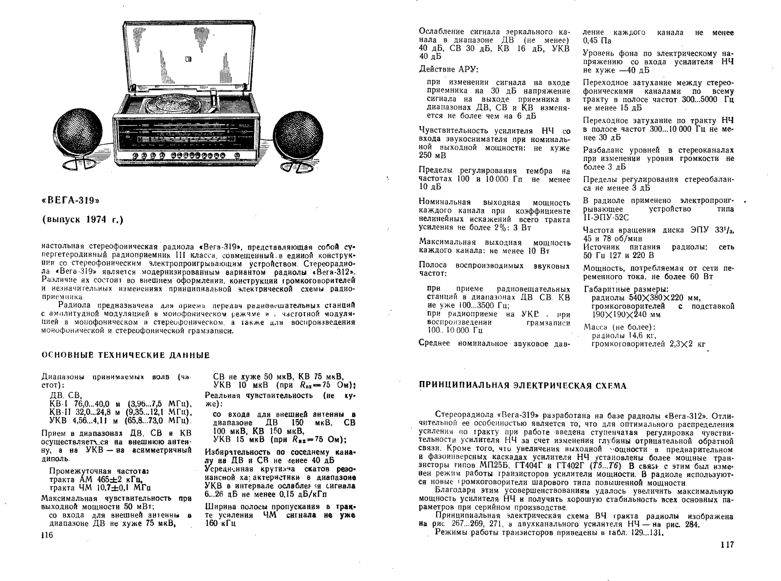 Вега 319 Service Manual