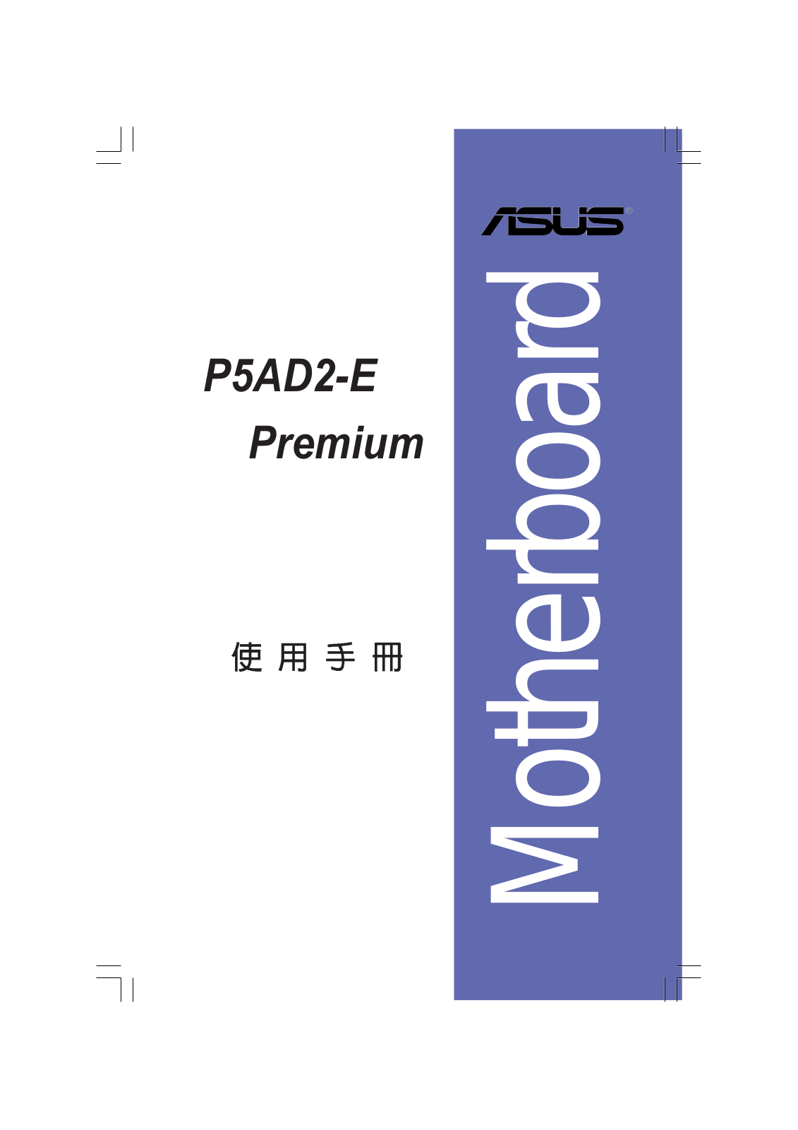 ASUS P5AD2-E Premium User Manual