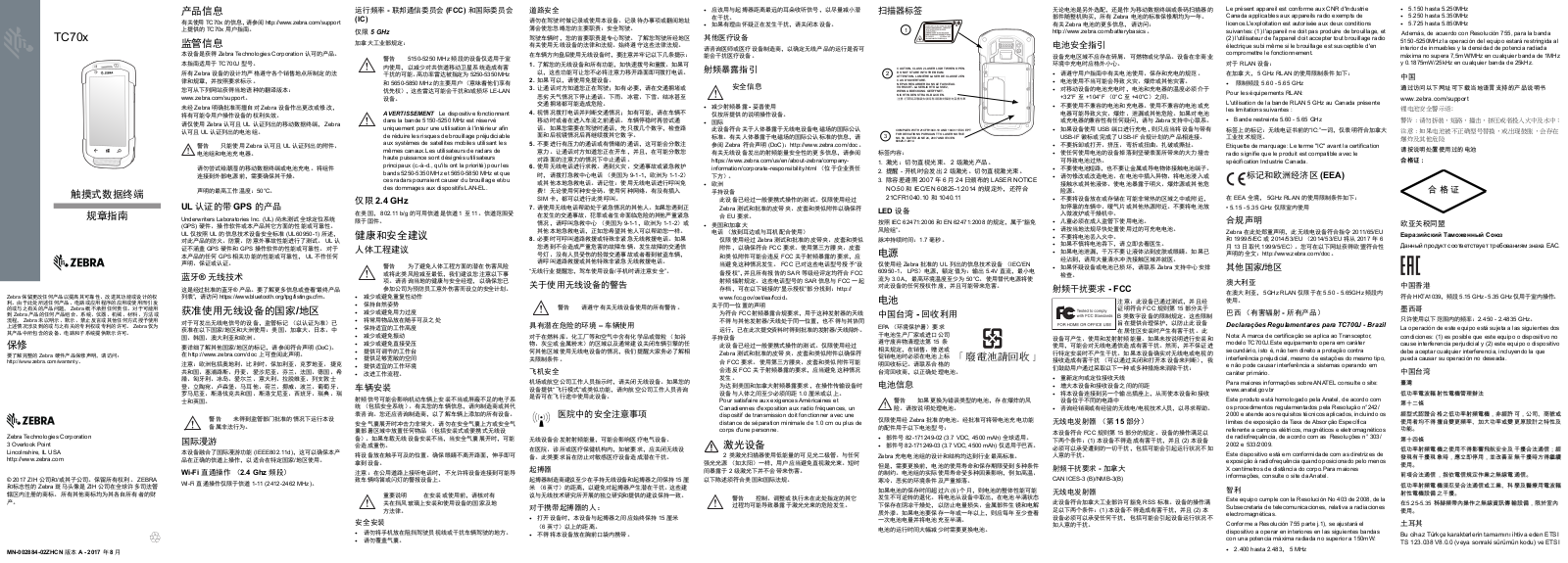 Zebra TC70x Touch Computer TC70x 触摸式数据终端规章指南（zh-CN）