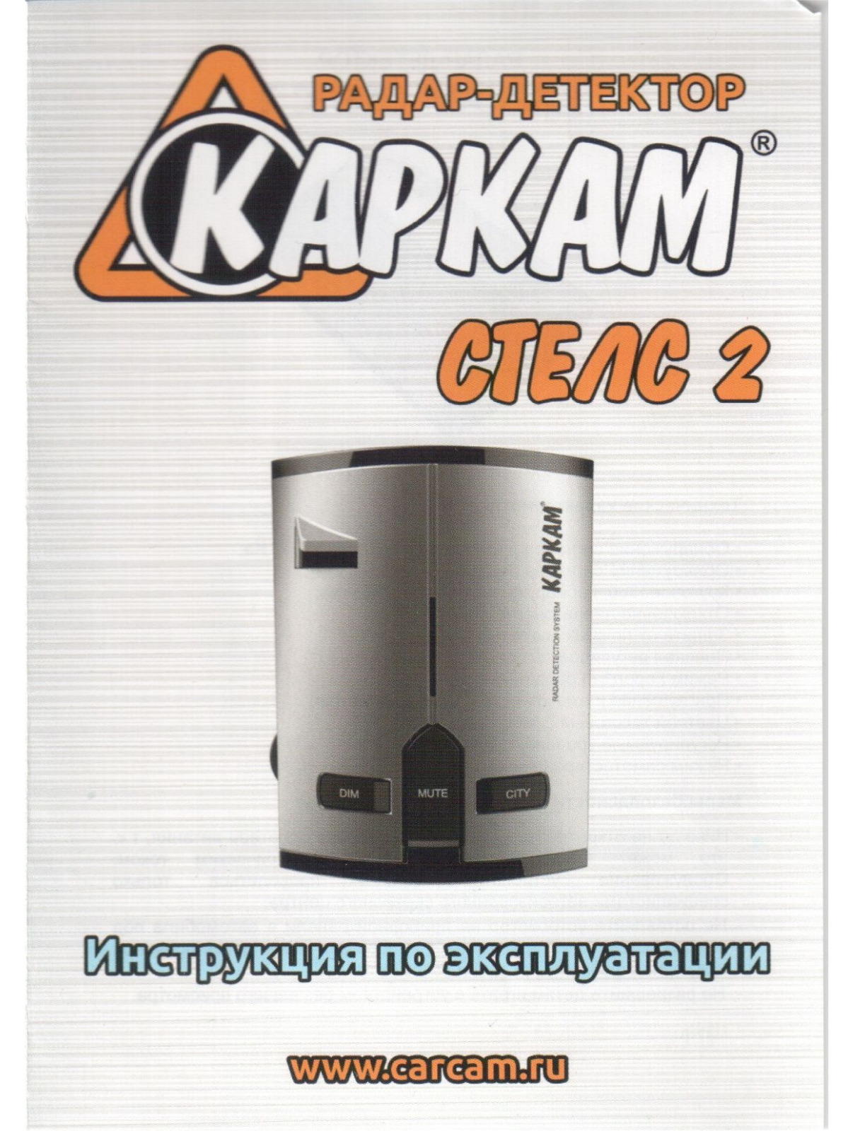 КАРКАМ Стелс 2 User manual