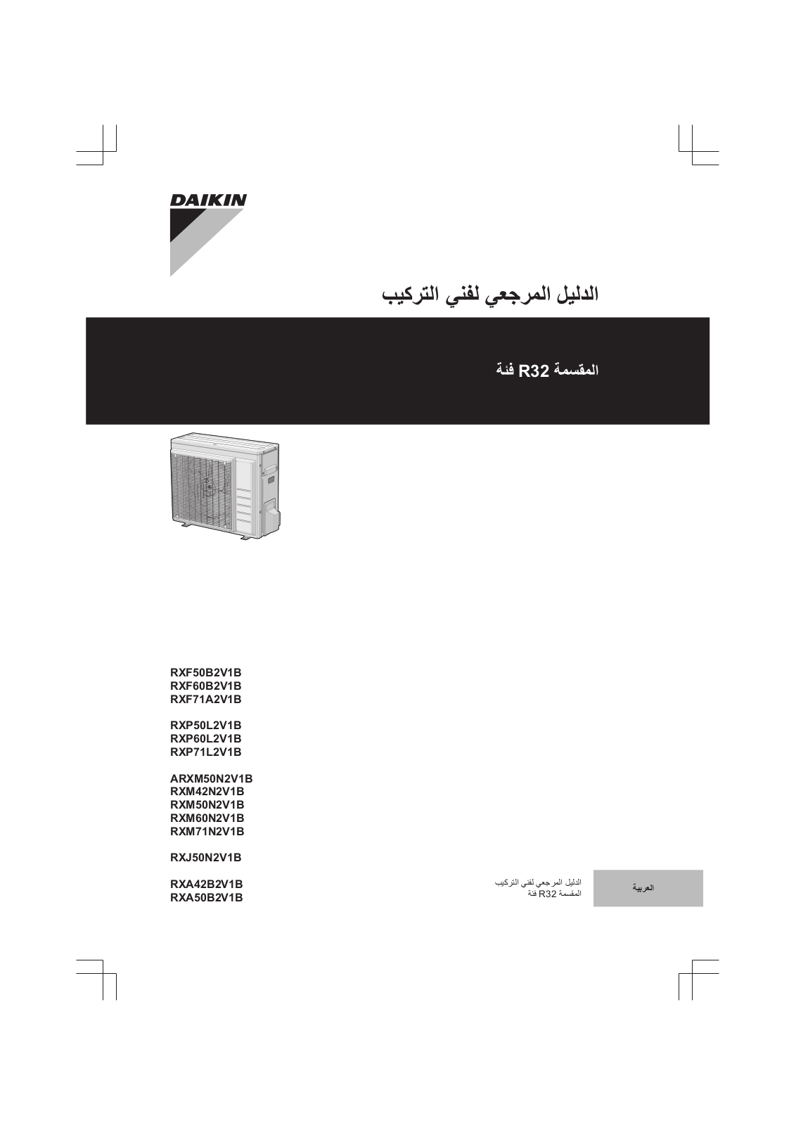 Daikin RXF50B2V1B, RXF60B2V1B, RXF71A2V1B, RXP50L2V1B, RXP60L2V1B Installer reference guide