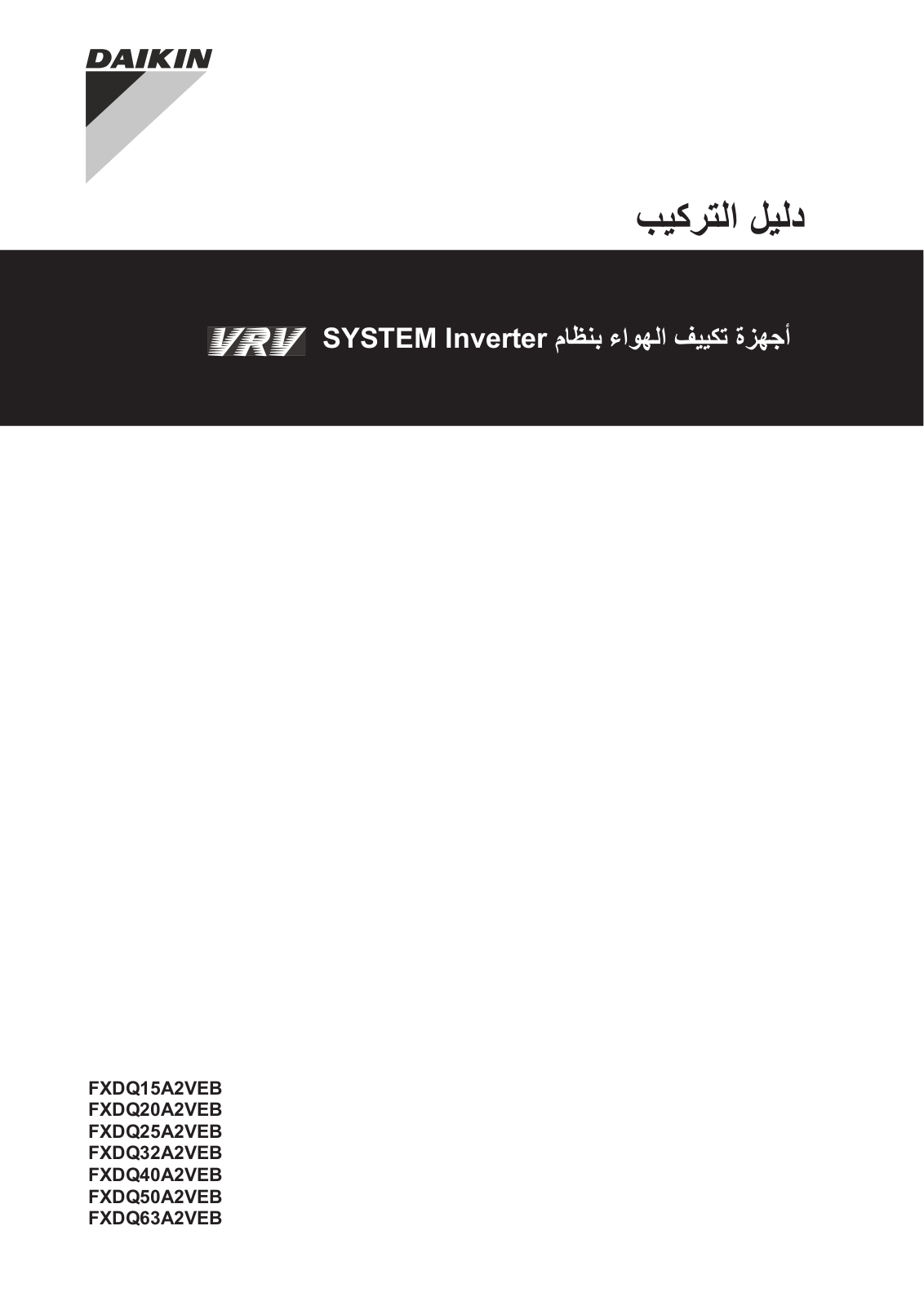 Daikin FXDQ15A2VEB, FXDQ20A2VEB, FXDQ25A2VEB, FXDQ32A2VEB, FXDQ40A2VEB Installation manual