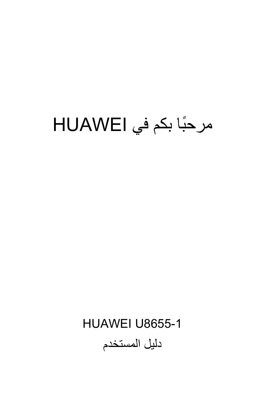 Huawei U8655-1 User Manual