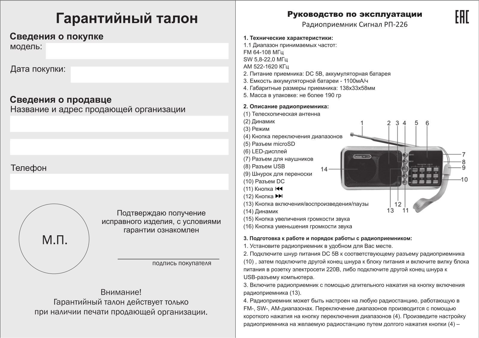 Сигнал РП-226 User Manual