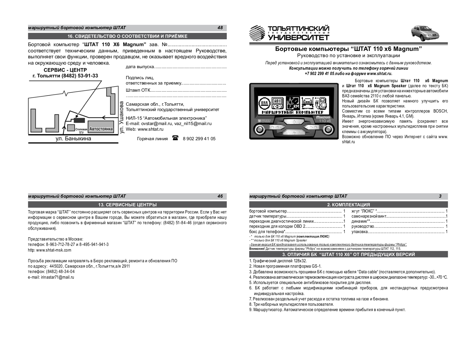 ШТАТ 110Х6 Магнум User manual