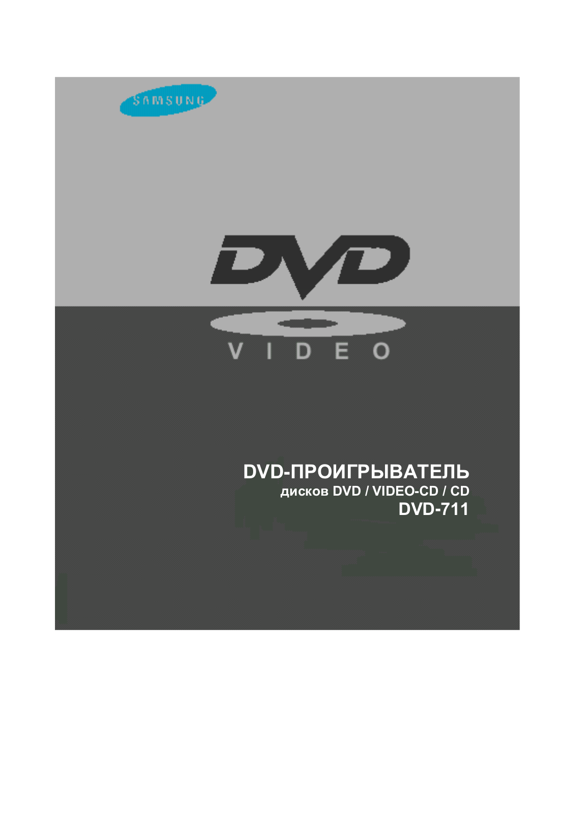 Samsung DVD-711/XEV, DVD-711 User Manual
