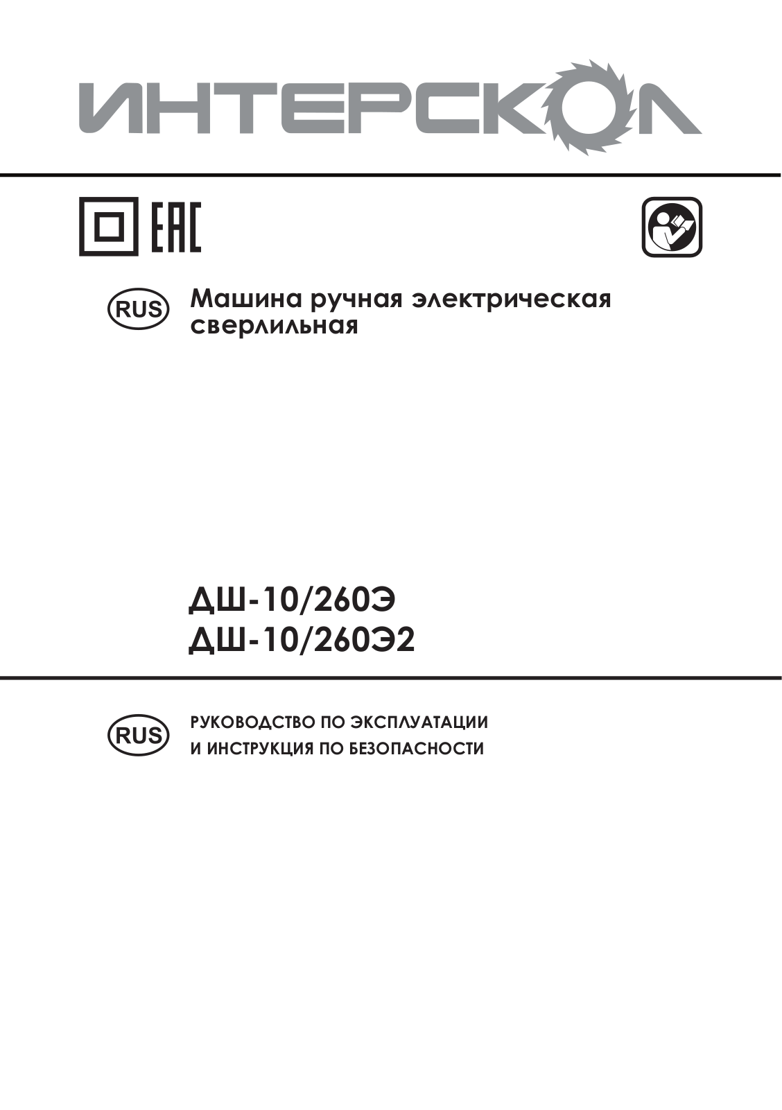 Интерскол ДШ-10-260Э Т User Manual