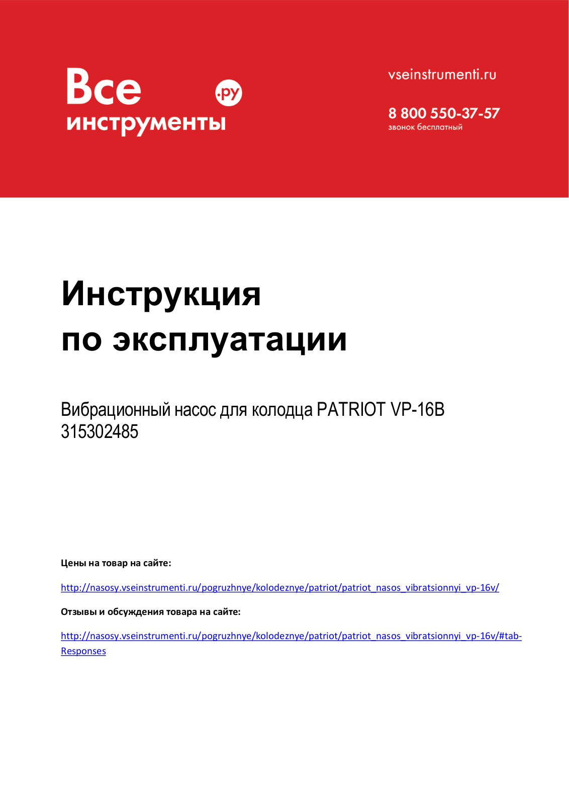 Patriot VP-16В User Manual