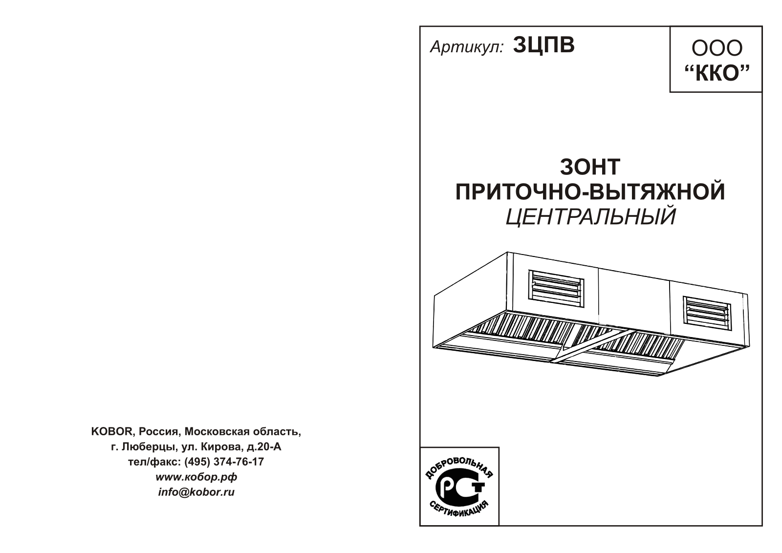 Кобор ЗЦПВ-230/160, ЗЦПВ-70/140, ЗЦПВ-70/160, ЗЦПВ-60/140, ЗЦПВ-80/160 User guide