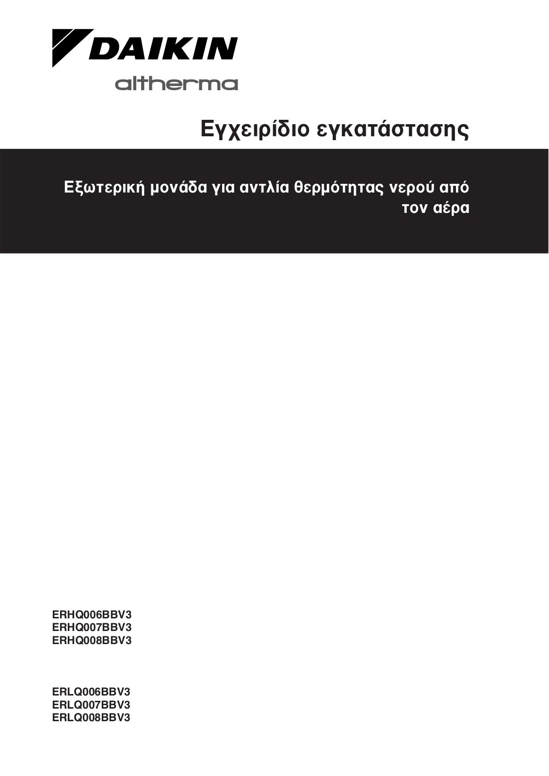 Daikin ERHQ006BBV3, ERHQ007BBV3, ERHQ008BBV3, ERLQ006BBV3, ERLQ007BBV3 Installation manuals