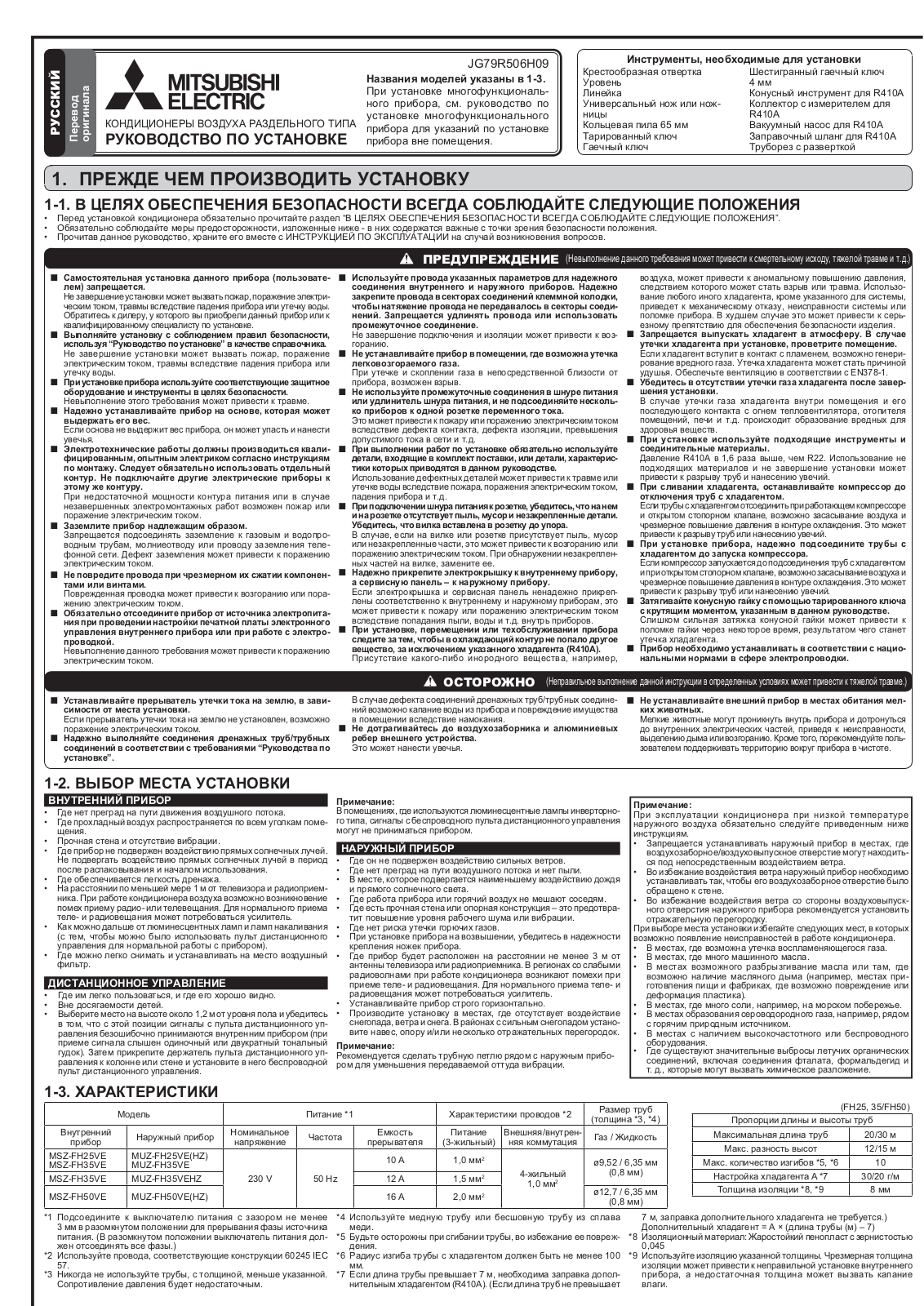 Mitsubishi Electric MSZ-FH25VE, MSZ-FH35VE, MSZ-FH50VE, MUZ-FH25VE, MUZ-FH25VEHZ Installation guide