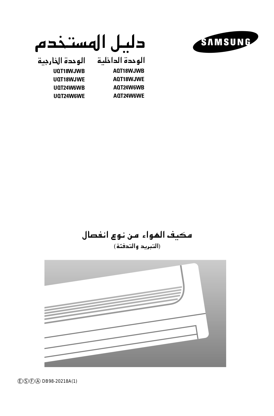 Samsung UQT18WJWB, UQT18WJWE, UQT24W6WB, UQT24W6WE, AQT18WJWB User Manual