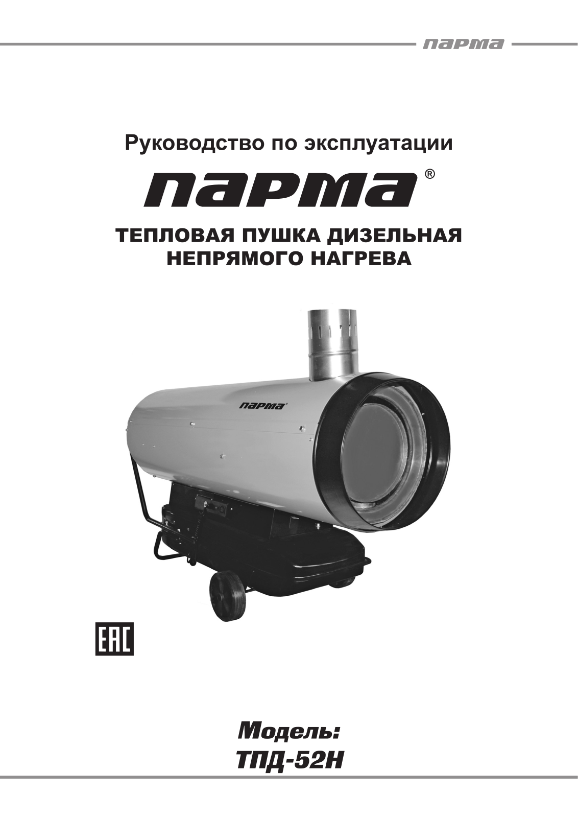 Парма ТПД-52Н User Manual